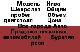  › Модель ­ Нива Шевролет › Общий пробег ­ 60 › Объем двигателя ­ 2 › Цена ­ 390 000 - Все города Авто » Продажа легковых автомобилей   . Бурятия респ.